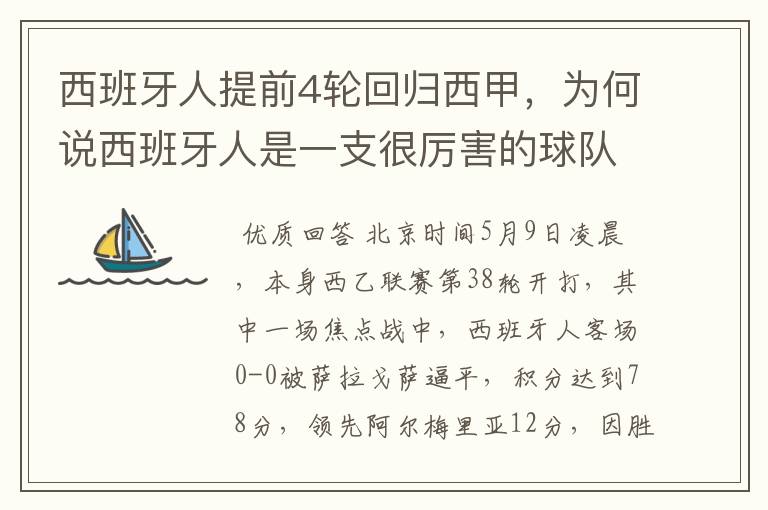 西班牙人提前4轮回归西甲,为何说西班牙人是一支很厉害的球队?