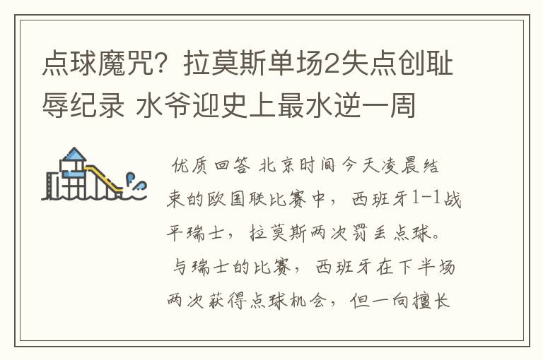 点球魔咒?拉莫斯单场2失点创耻辱纪录 水爷迎史上最水逆一周