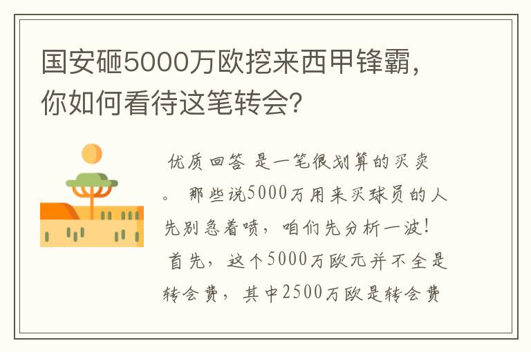国安砸5000万欧挖来西甲锋霸,你如何看待这笔转会?
