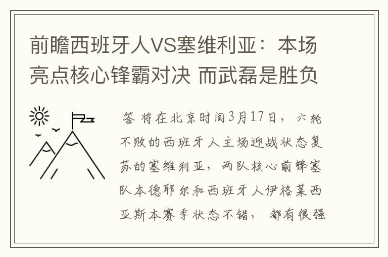 前瞻西班牙人VS塞维利亚:本场亮点核心锋霸对决 而武磊是胜负手