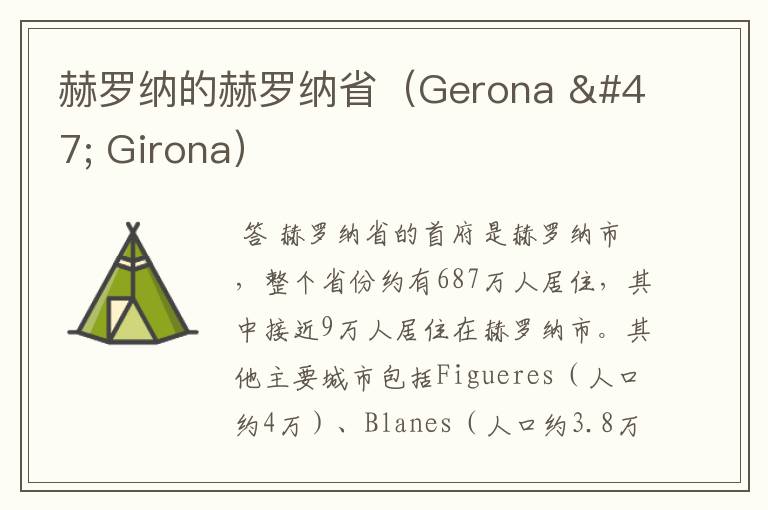 赫罗纳的赫罗纳省(Gerona / Girona)