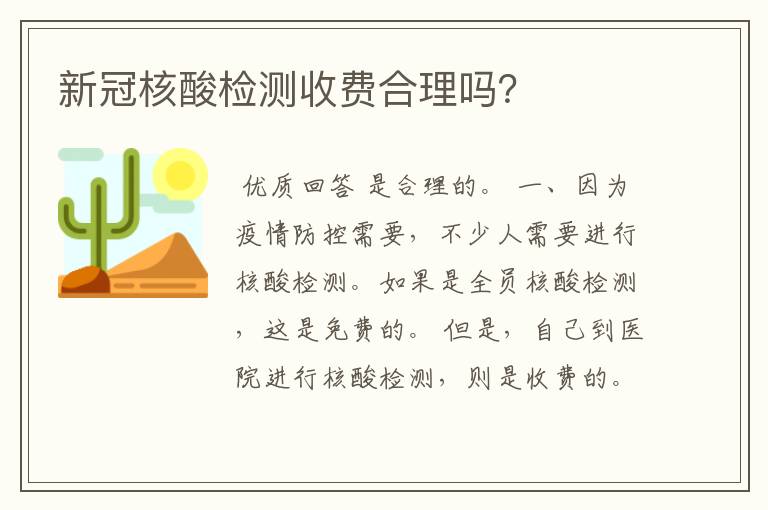 新冠核酸检测收费合理吗?