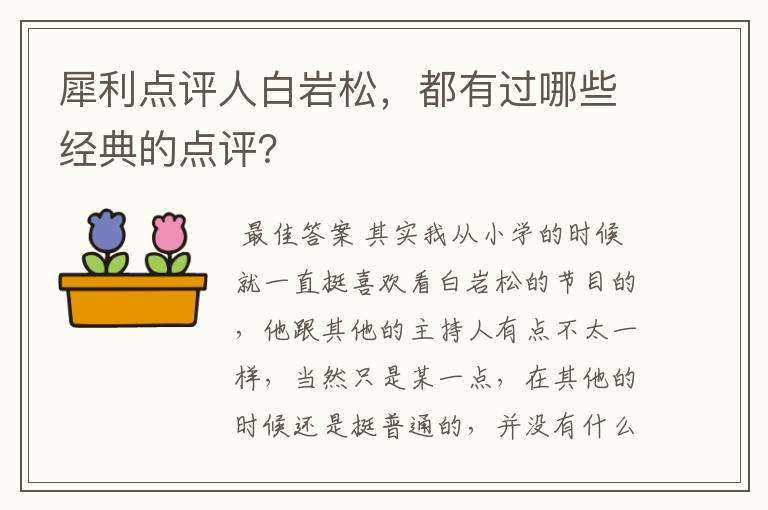 犀利点评人白岩松,都有过哪些经典的点评?