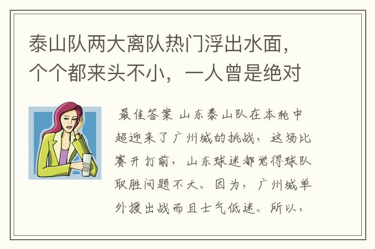 泰山队两大离队热门浮出水面,个个都来头不小,一人曾是绝对主力