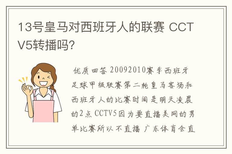 13号皇马对西班牙人的联赛 CCTV5转播吗?