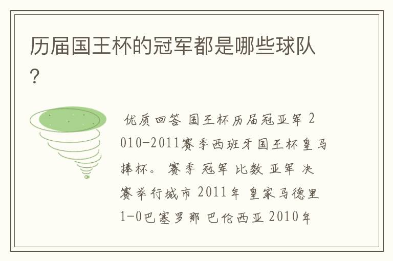 历届国王杯的冠军都是哪些球队?
