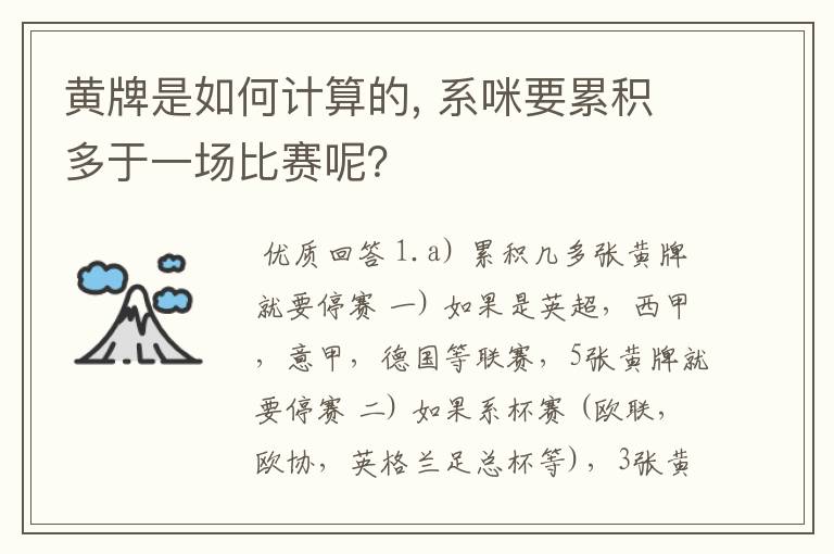 黄牌是如何计算的, 系咪要累积多于一场比赛呢?