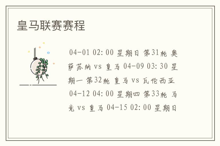 皇马联赛赛程