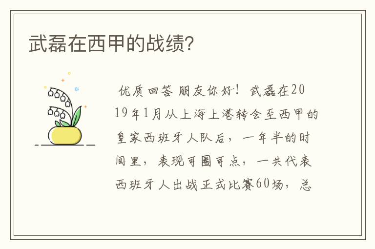 武磊在西甲的战绩?