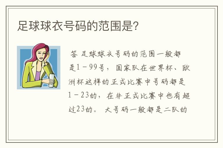 足球球衣号码的范围是?