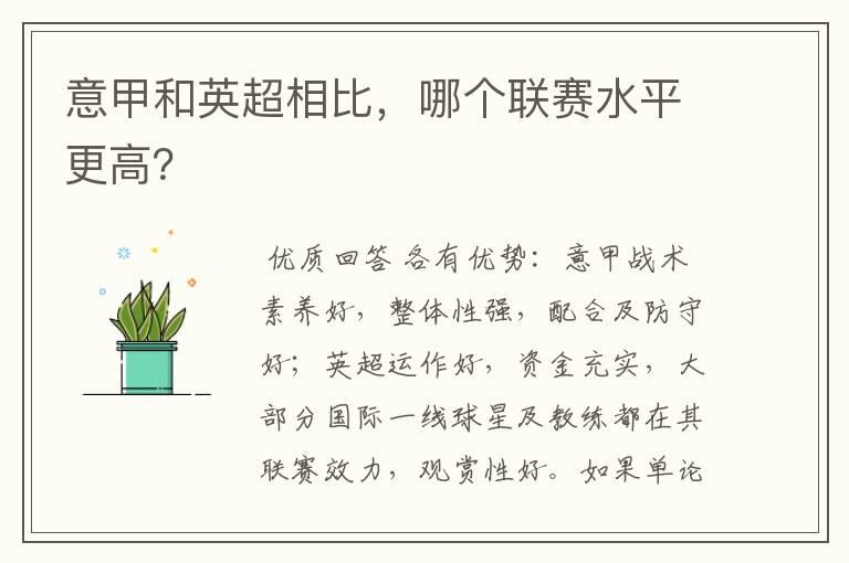 意甲和英超相比,哪个联赛水平更高?