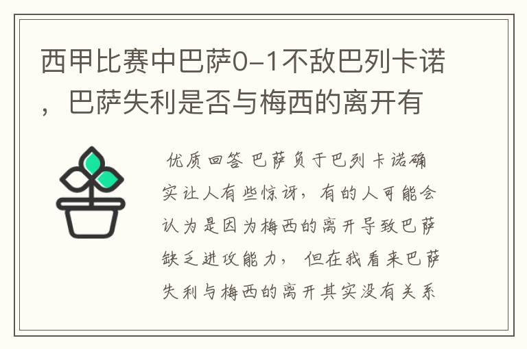 西甲比赛中巴萨0-1不敌巴列卡诺,巴萨失利是否与梅西的离开有关?