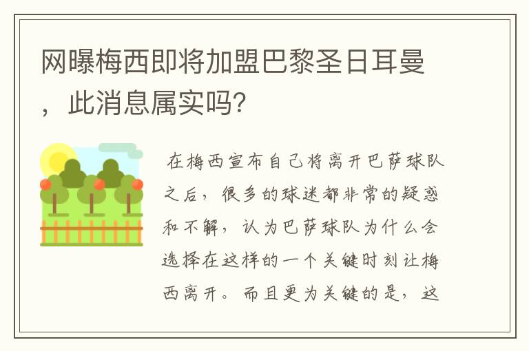 网曝梅西即将加盟巴黎圣日耳曼，此消息属实吗？