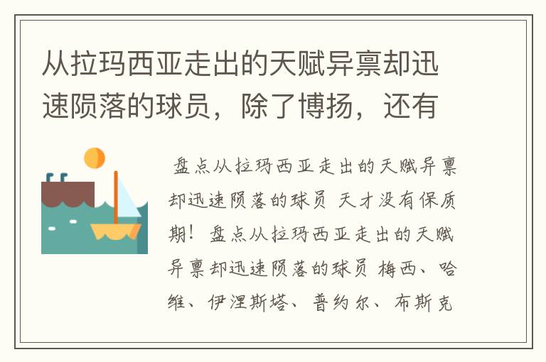从拉玛西亚走出的天赋异禀却迅速陨落的球员,除了博扬,还有谁?