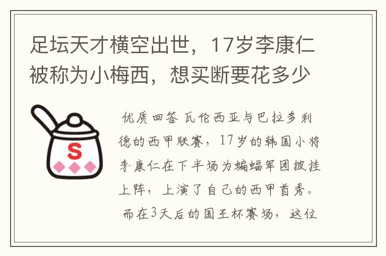 足坛天才横空出世,17岁李康仁被称为小梅西,想买断要花多少钱?