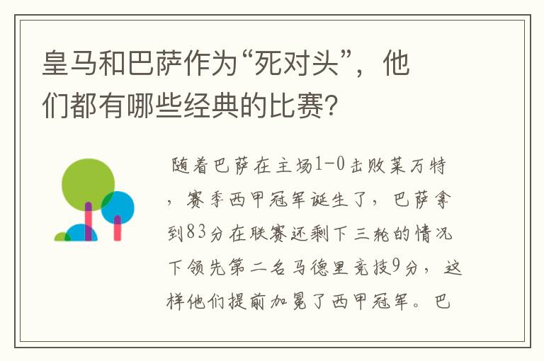 皇马和巴萨作为“死对头”,他们都有哪些经典的比赛?