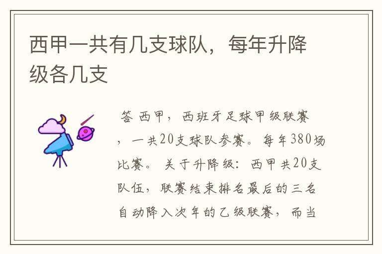 西甲一共有几支球队,每年升降级各几支