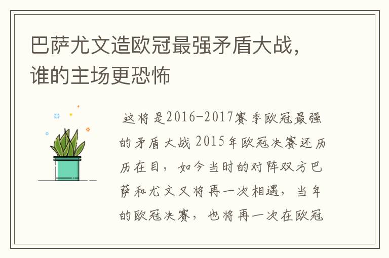 巴萨尤文造欧冠最强矛盾大战,谁的主场更恐怖