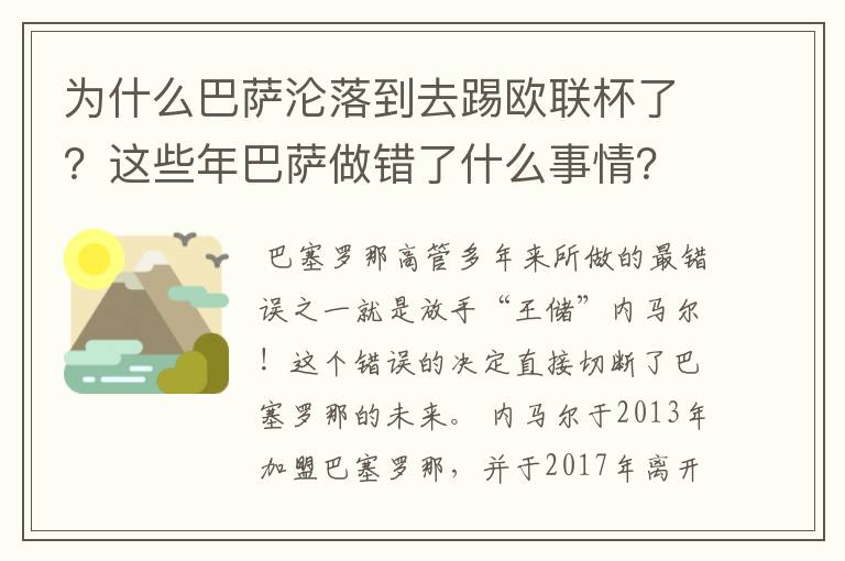 为什么巴萨沦落到去踢欧联杯了?这些年巴萨做错了什么事情?