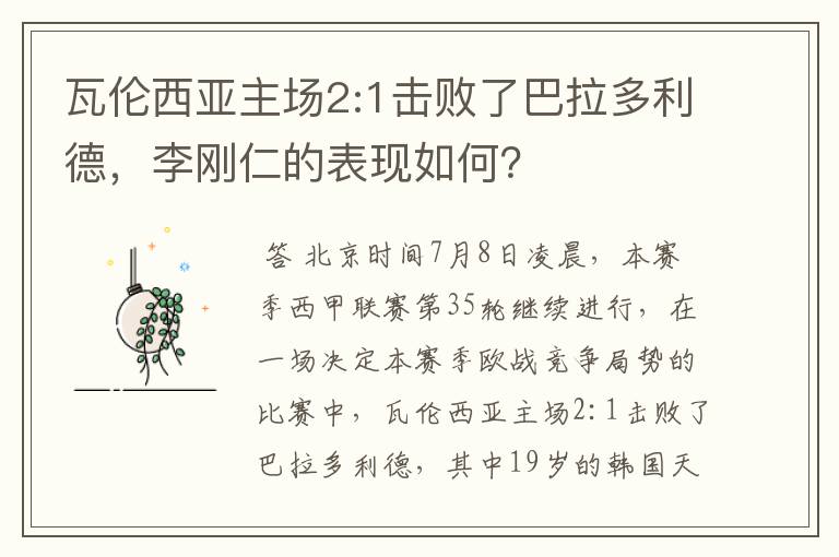 瓦伦西亚主场2:1击败了巴拉多利德,李刚仁的表现如何?