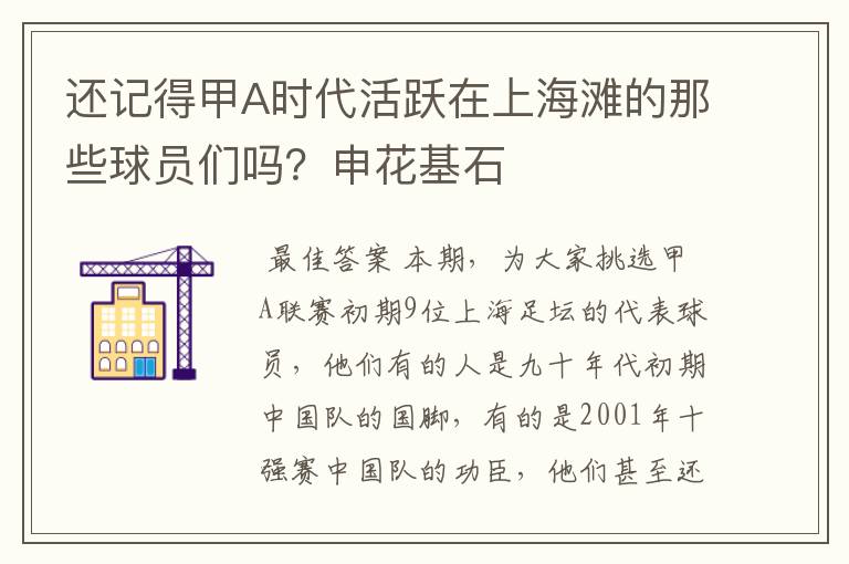 还记得甲A时代活跃在上海滩的那些球员们吗?申花基石