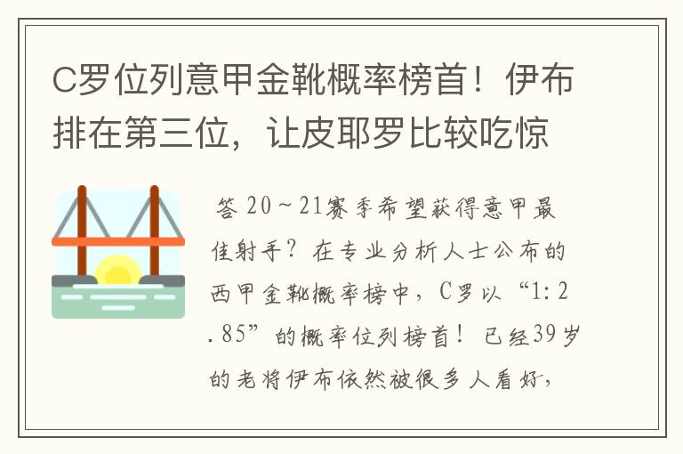 C罗位列意甲金靴概率榜首!伊布排在第三位,让皮耶罗比较吃惊
