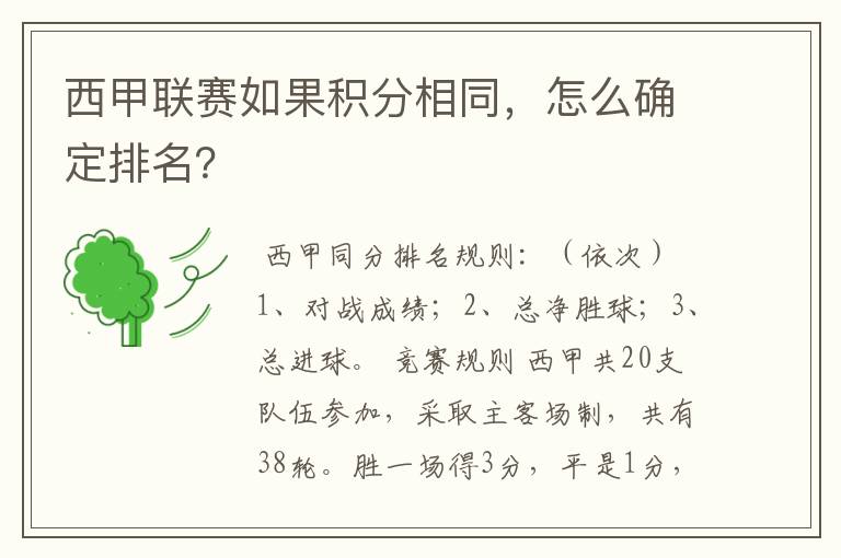 西甲联赛如果积分相同,怎么确定排名?