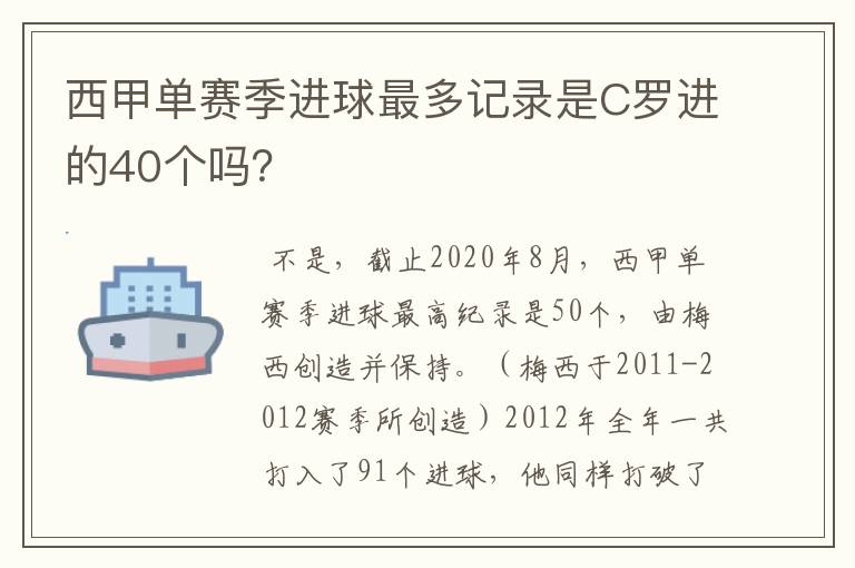 西甲单赛季进球最多记录是C罗进的40个吗?