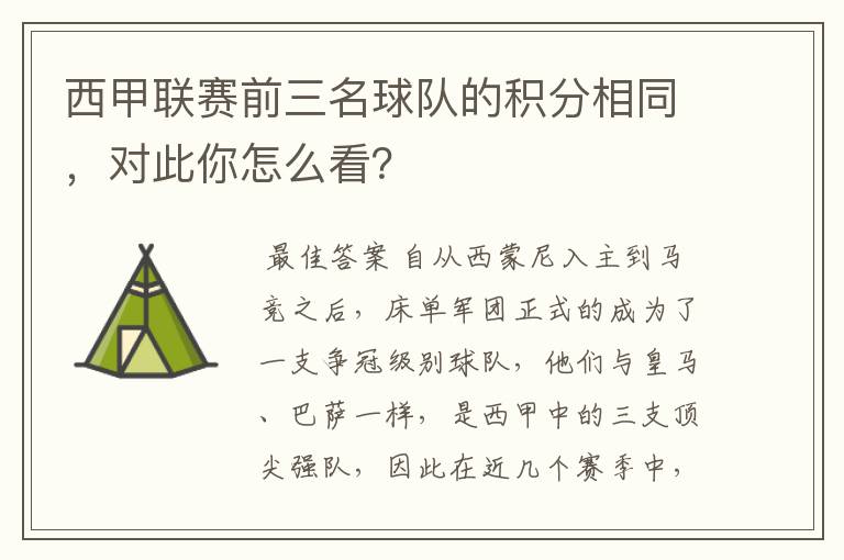 西甲联赛前三名球队的积分相同,对此你怎么看?