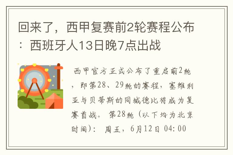 回来了,西甲复赛前2轮赛程公布:西班牙人13日晚7点出战