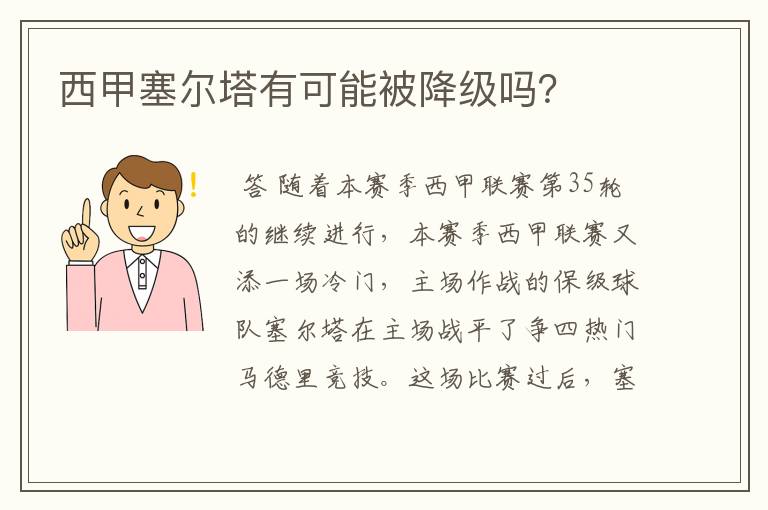 西甲塞尔塔有可能被降级吗?