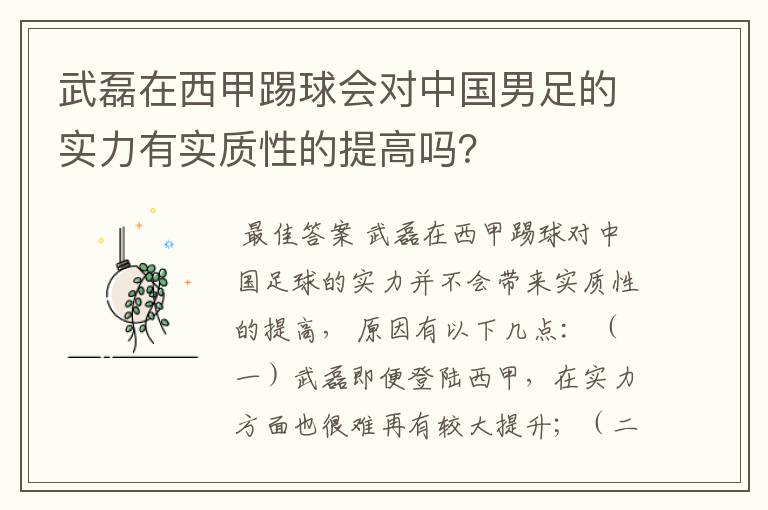 武磊在西甲踢球会对中国男足的实力有实质性的提高吗?