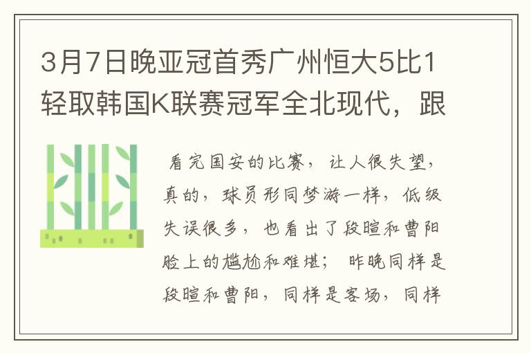 3月7日晚亚冠首秀广州恒大5比1轻取韩国K联赛冠军全北现代,跟喜欢广州足球的球迷朋友们分享一下这份喜悦