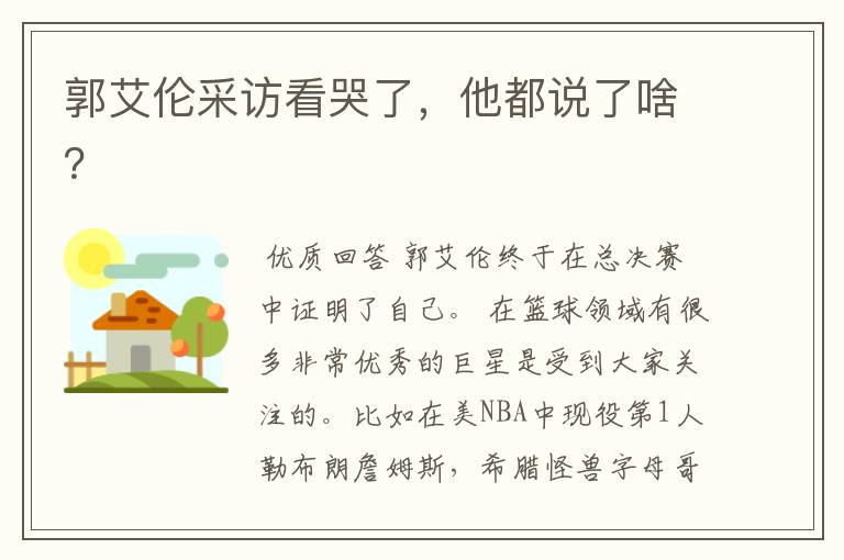 郭艾伦采访看哭了,他都说了啥?