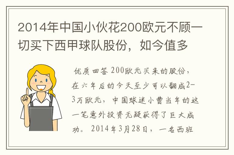 2014年中国小伙花200欧元不顾一切买下西甲球队股份,如今值多少了?