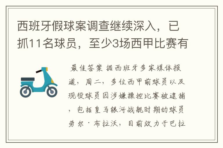 西班牙假球案调查继续深入,已抓11名球员,至少3场西甲比赛有假