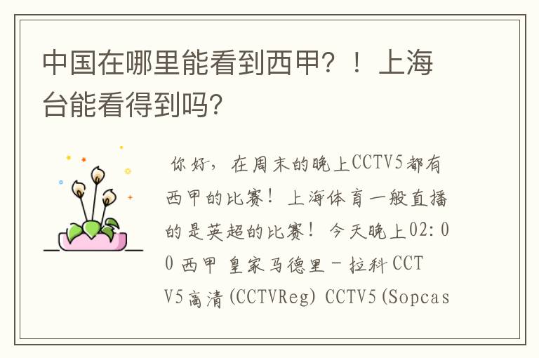 中国在哪里能看到西甲?!上海台能看得到吗?