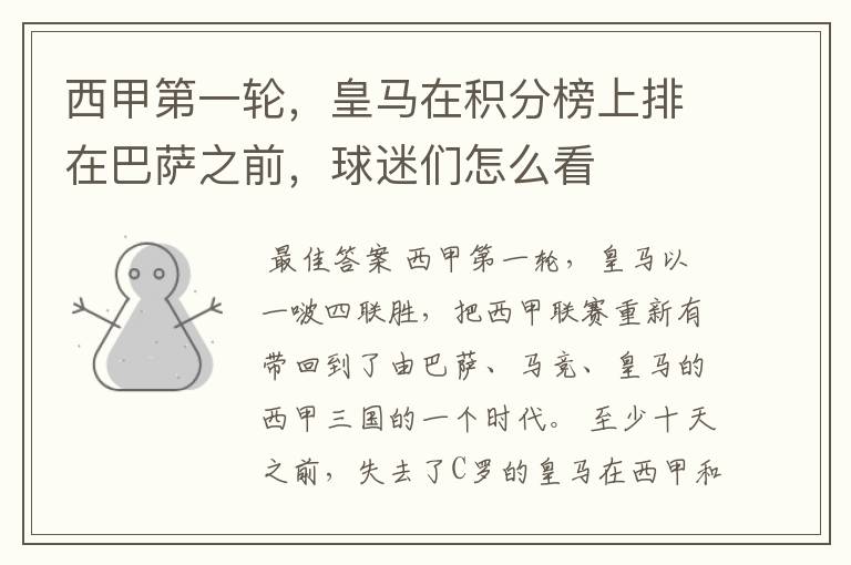 西甲第一轮,皇马在积分榜上排在巴萨之前,球迷们怎么看