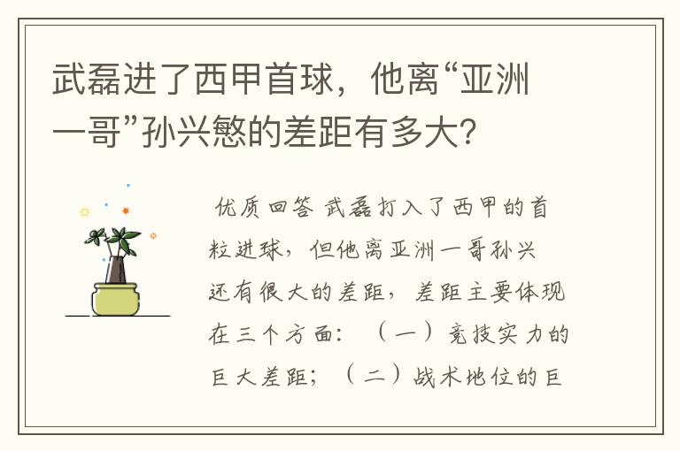 武磊进了西甲首球,他离“亚洲一哥”孙兴慜的差距有多大?