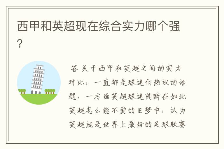 西甲和英超现在综合实力哪个强?