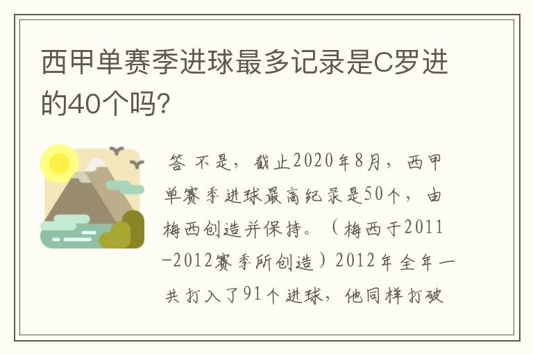 西甲单赛季进球最多记录是C罗进的40个吗?