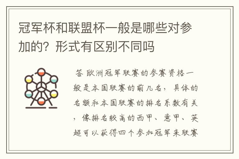 冠军杯和联盟杯一般是哪些对参加的?形式有区别不同吗