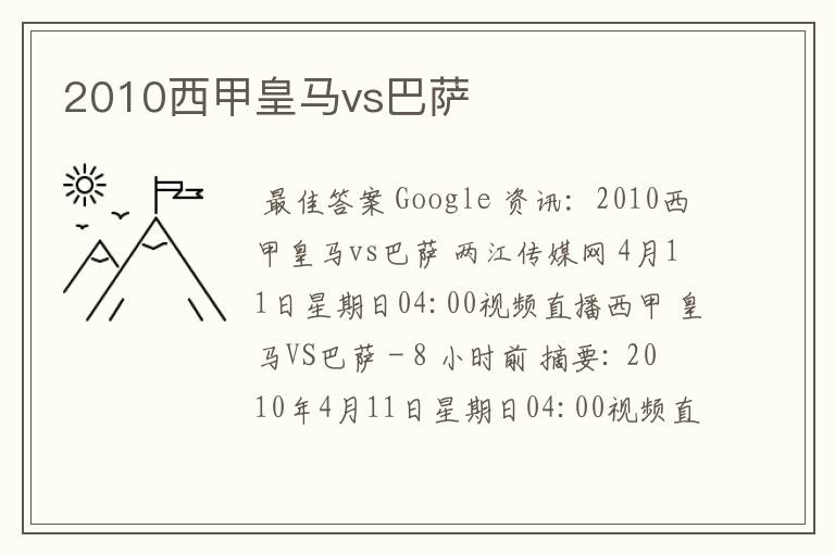 2010西甲皇马vs巴萨