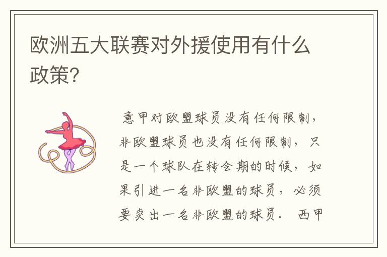 欧洲五大联赛对外援使用有什么政策?