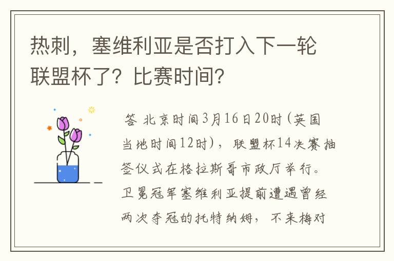 热刺,塞维利亚是否打入下一轮联盟杯了?比赛时间?