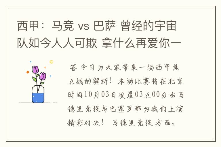西甲:马竞 vs 巴萨 曾经的宇宙队如今人人可欺 拿什么再爱你一次?