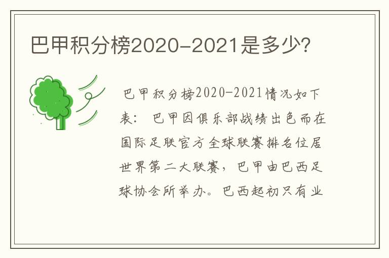 巴甲积分榜2020-2021是多少?