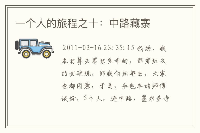 一个人的旅程之十:中路藏寨