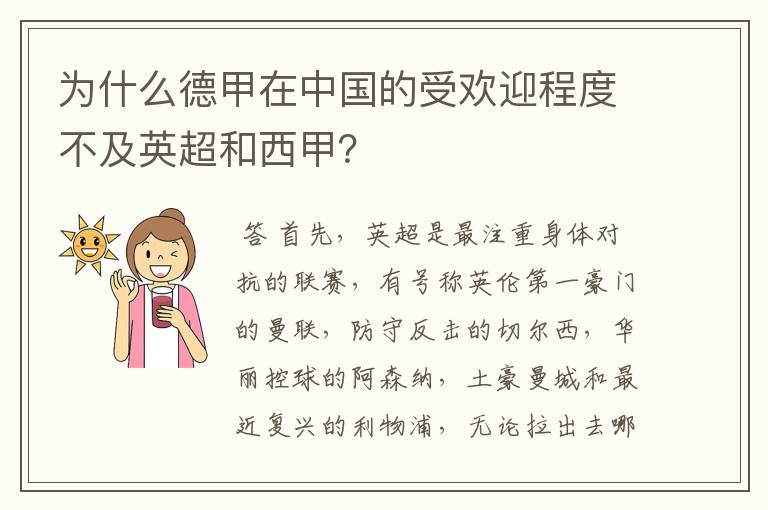为什么德甲在中国的受欢迎程度不及英超和西甲?