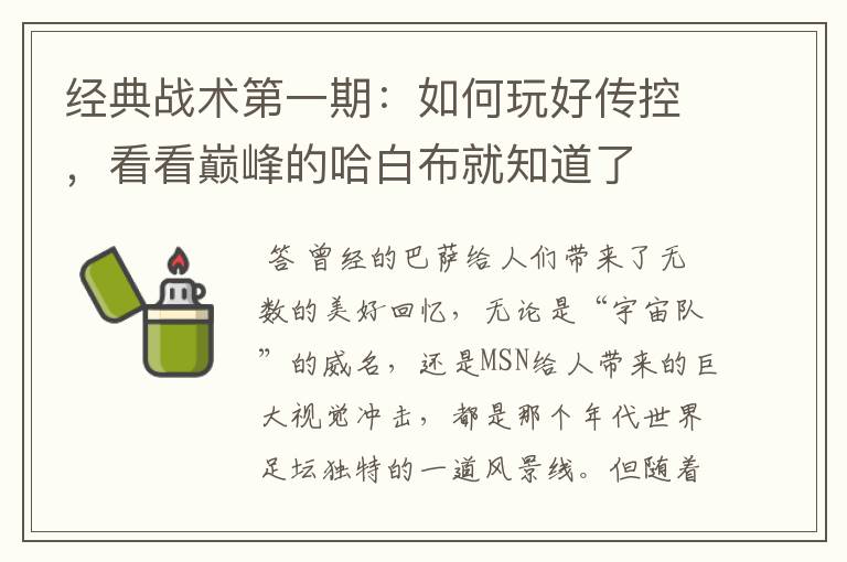 经典战术第一期:如何玩好传控,看看巅峰的哈白布就知道了